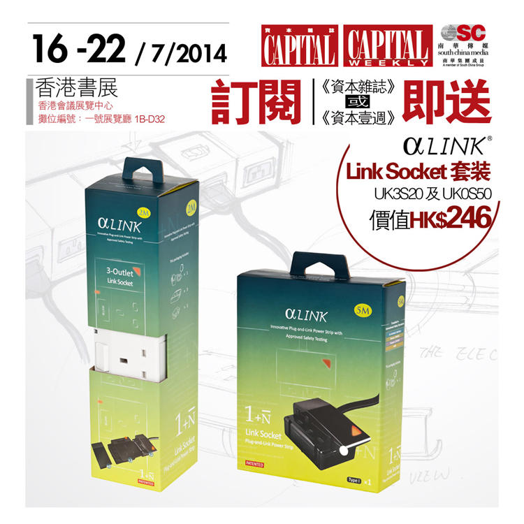 香港書展訂閱 <資本雜誌> 或 <資本壹週> 即送 AlphaLink - Link Socket 禮品套裝