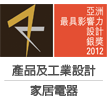 本公司榮獲「亞洲最具影響力設計銀獎」
