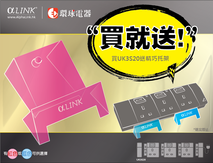 環球電器買 AlphaLink Link Socket UK3S20 送精巧托架