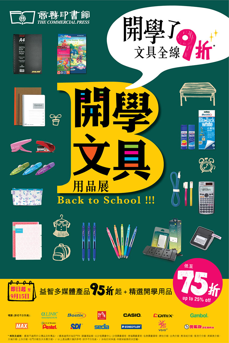 2013商务印书馆开学文具用品展优惠促销活动