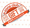 e-zone club GIFT reward
