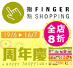 FingerShopping 成立一週年慶祝活動