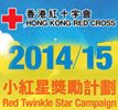 香港紅十字會小紅星獎勵計劃2014/15