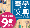 开学用品展优惠促销活动