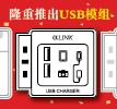 推出全新產品: USB充電模組