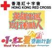 Hong Kong Red Cross Red Twinkle Star Campaign 2015-16