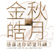 The Lok Sin Tong Benevolent Society, Kowloon – Le Sweet Taste Charity Mini Egg Custard Moon Cake 2015