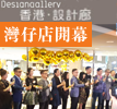 The Grand Opening Ceremony of the Design Gallery Wanchai Shop