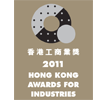 本公司榮獲「<span>2011</span>香港工商業獎：創意大獎」